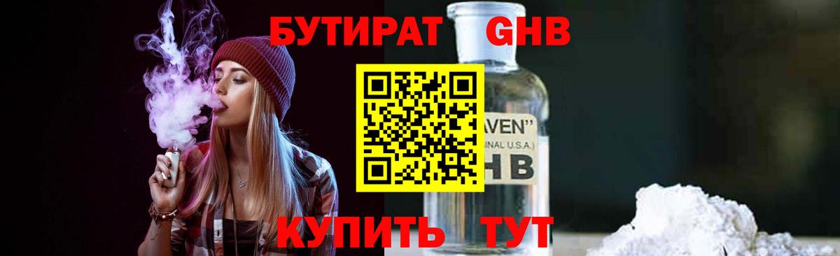 Бутират GHB Сосновоборск