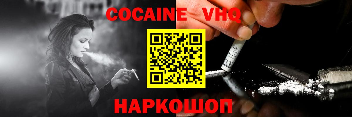 КОКАИН VHQ Сосновоборск